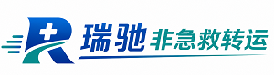 石柱土家族自治县瑞驰非急救转运｜病人出院长途护送服务